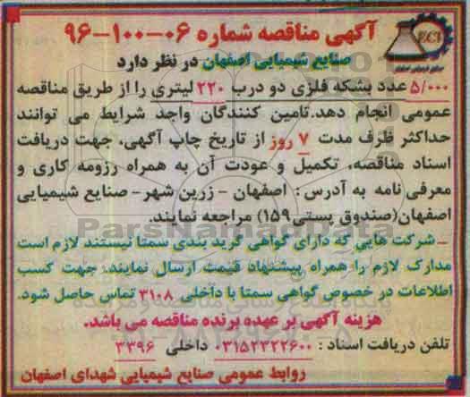 آگهی مناقصه, مناقصه  5000 عدد بشکه فلزی دو درب 220 لیتری