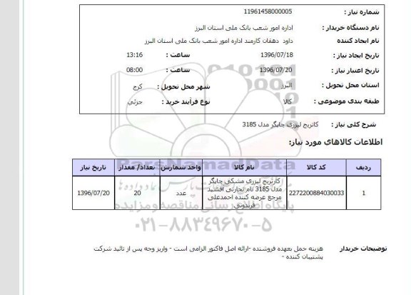 استعلام، استعلام  کاتریج لیزری چاپگر مدل 3185