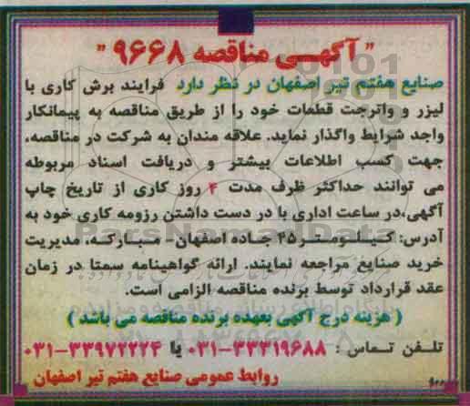 آگهی مناقصه, مناقصه واگذاری  فرایند برش کاری با لیزر و واترجت قطعات