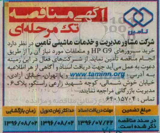 آگهی مناقصه, مناقصه خرید سرورهای HP G9 و متعلقات مورد نیاز