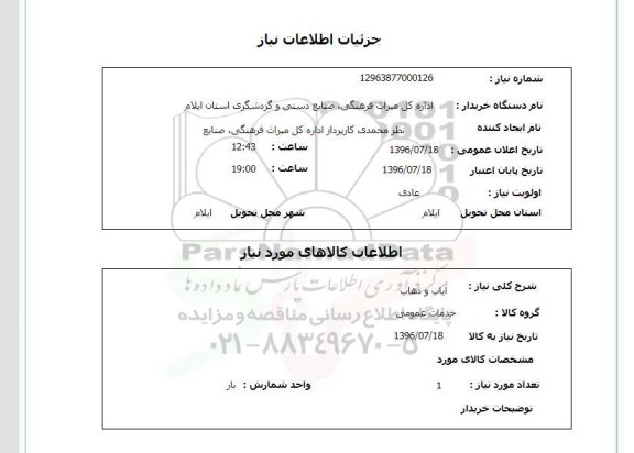 استعلام, استعلام ایاب و ذهاب