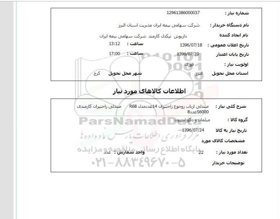 استعلام , استعلام صندلی ارباب رجوع 