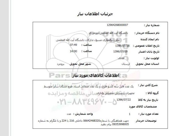 استعلام, استعلام  یک عدد فایل سه کشو فلزی