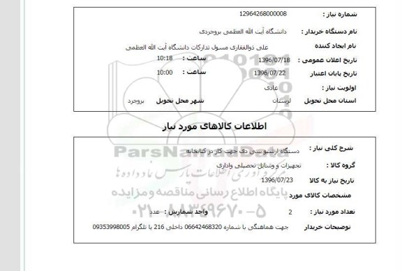 استعلام, استعلام دستگاه آرشیو سی دی