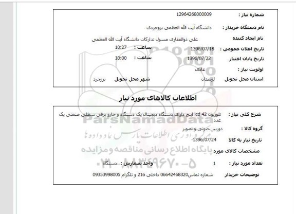 استعلام، استعلام تلویزیون 42 lcd