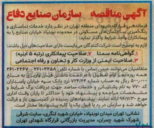 آگهی مناقصه, مناقصه خدمات نماسازی و رنگ آمیزی ساختمانهای مسکونی