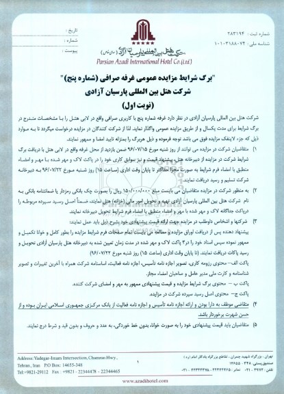 مزایده ,مزایده عمومی غرفه صرافی ( شماره پنج) شرکت هتل بین المللی پارسیان آزادی
