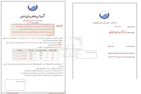 استعلام , استعلام توسعه شبکه آب