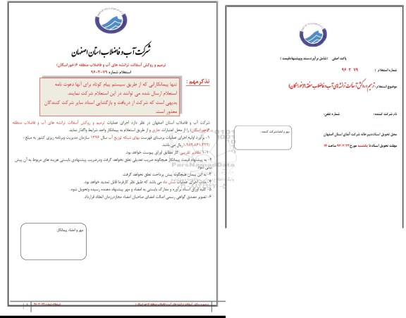 استعلام , استعلام ترمیم و روکش آسفالت ترانشه های آب و فاضلاب