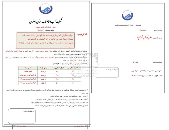 مناقصه, استعلام عملیات اصلاح شبکه آب شهر