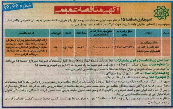 آگهی مناقصه عمومی, مناقصه واگذاری آموزش شهروندی و راهبری کلینیکهای سطح منطقه