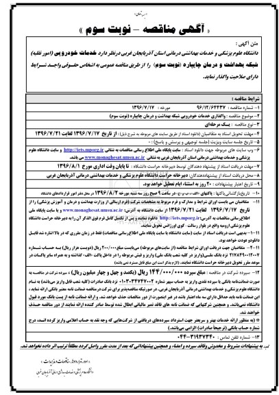 آگهی مناقصه, مناقصه واگذاری خدمات خودرویی (امور نقلیه) - نوبت سوم 