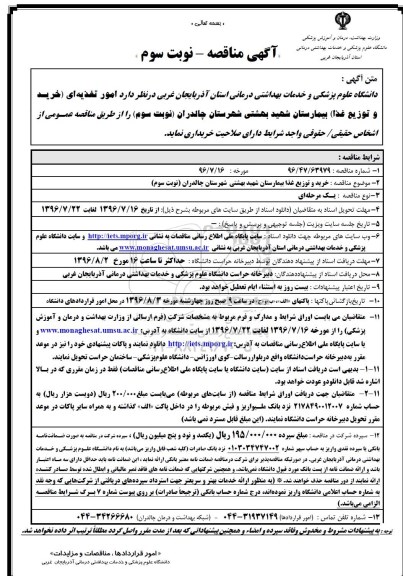 آگهی مناقصه , مناقصه امور تغذیه ای (خرید و توزیع غذا) شبکه بهداشت و درمان  نوبت دوم 