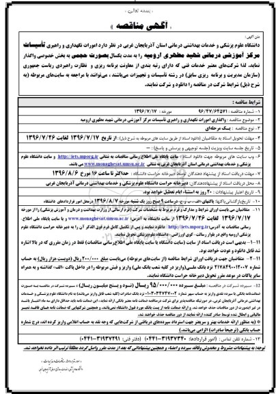مناقصه ,مناقصه امورات نگهداری و راهبری تاسیسات