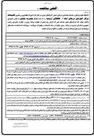 مناقصه ,مناقصه امورات نگهداری و راهبری تاسیسات