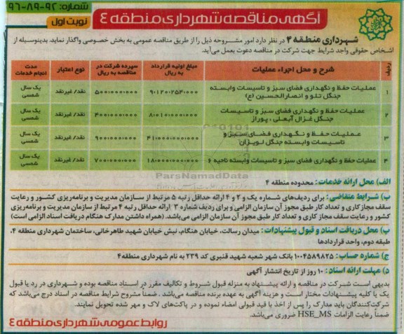 آگهی مناقصه, مناقصه عملیات حفظ و نگهداری فضای سبز و تاسیسات وابسته و ...