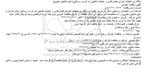 آگهی مناقصه عمومی,مناقصه واگذاری عملیات اجرای حصارکشی و عملیات تکمیلی آب شرب روستایی( شهرستانهای جنوبی)