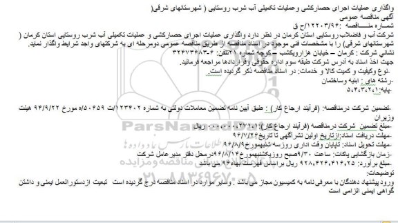آگهی مناقصه عمومی,مناقصه واگذاری عملیات اجرای حصارکشی