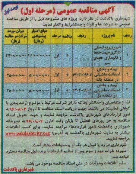 آگهی مناقصه عمومی, مناقصه تامین نیروی انسانی کارگری جهت حفظ و نگهداری فضای سبز و ...