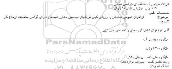فراخوان عمومی شناسایی و ارزیابی کیفی شرکتهای مهندسین مشاور ذیصلاح 
