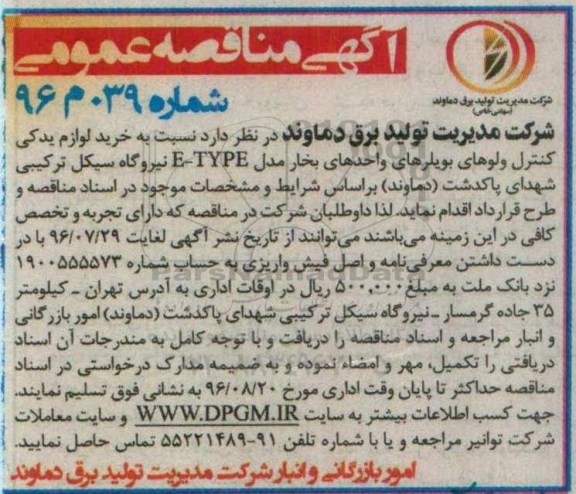 آگهی مناقصه عمومی, مناقصه  خرید لوازم یدکی کنترل ولوهای بویلرهای واحدهای بخار مدل E-TYPE