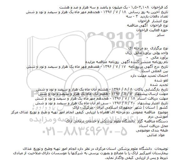 مناقصه انجام امور تهیه و طبخ و توزیع غذای مرکز 