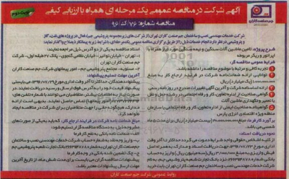 مناقصه, تامین ماشین آلات سنگین و نیمه سنگین همراه با اپراتور و ریگر مربوطه- نوبت دوم 
