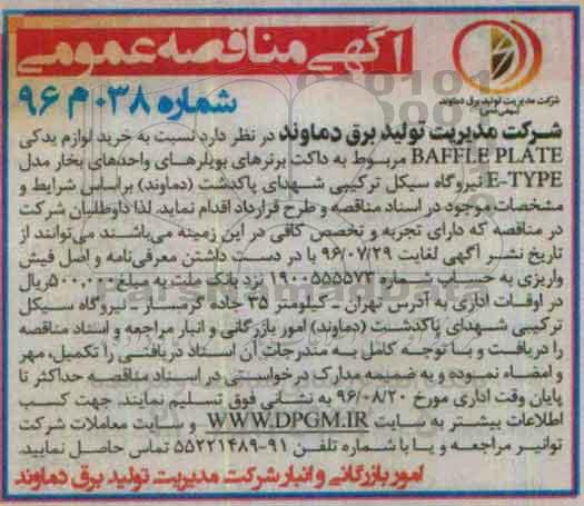 آگهی مناقصه عمومی, مناقصه  خرید لوازم یدکی BAFFLE PLATE 
