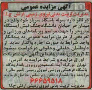 آگهی مزایده عمومی, مزایده واگذاری به اجاره سوله باشگاه سرباز