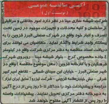 آگهی مناقصه عمومی, مناقصه امور حفاظتی و مراقبتی از ساختمان و کلیه محدثات و تجهیزات 