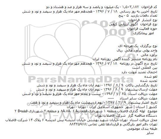 مناقصه لوله گذاری فاضلاب منطقه ۱ شهرداری قطعات A۶ ،A۷،A۸ 