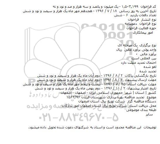 تجدید مناقصه بهره برداری شهرستان فریدن