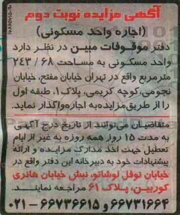 مزایده,مزایده واگذاری واحد مسکونی مساحت 243.68متر نوبت دوم 