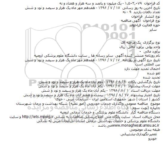 مناقصه عمومی واگذاری خدمات خودرویی (امور نقلیه)