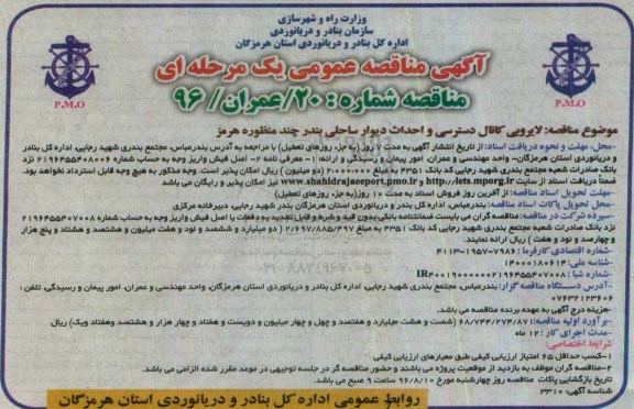 آگهی مناقصه ,مناقصه لایروبی کانال دسترسی و احداث دیوار ساحلی بندر