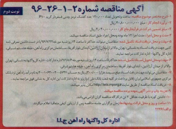 آگهی مناقصه , مناقصه ساخت و تحویل تعداد 120.000 عدد کفشک ترمز چدنی نوبت دوم 