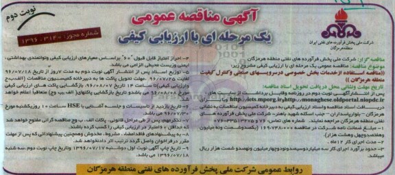 آگهی مناقصه عمومی یک مرحله ای ، مناقصه استفاده از خدمات بخش خصوصی در سرویسهای صنعتی - نوبت دوم 