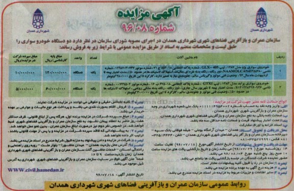 آگهی مزایده , مزایده دو دستگاه خودرو سواری