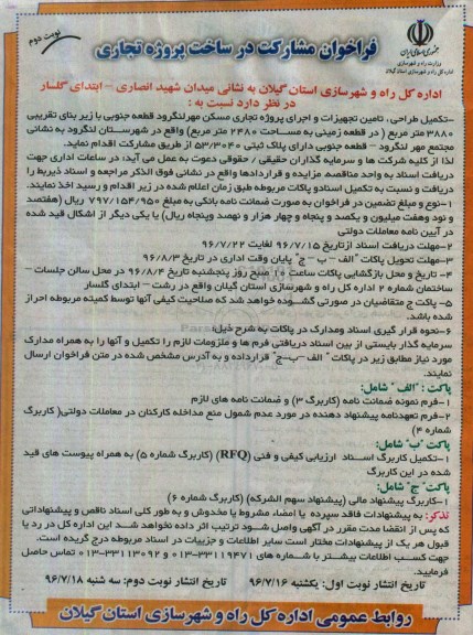 اگهی فراخوان,فراخوان مشارکت در ساخت پروژه تجاری - نوبت دوم 