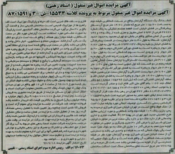مزایده,مزایده ششدانگ آپارتمان مساحت 115.60متر