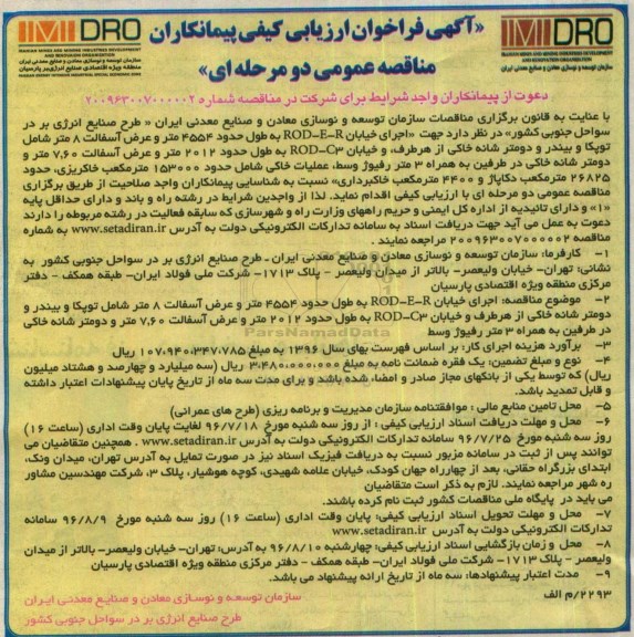 آگهی فراخوان ارزیابی کیفی پیمانکاران , فراخوان ارزیابی کیفی اجرای خیابان ROD-E-R به طول حدود 4554 متر و عرض آسفالت ...