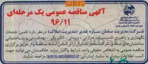 آگهی مناقصه عمومی یک مرحله ای , مناقصه تامین خدمات نگهداری و راهبری تاسیسات حرارتی...