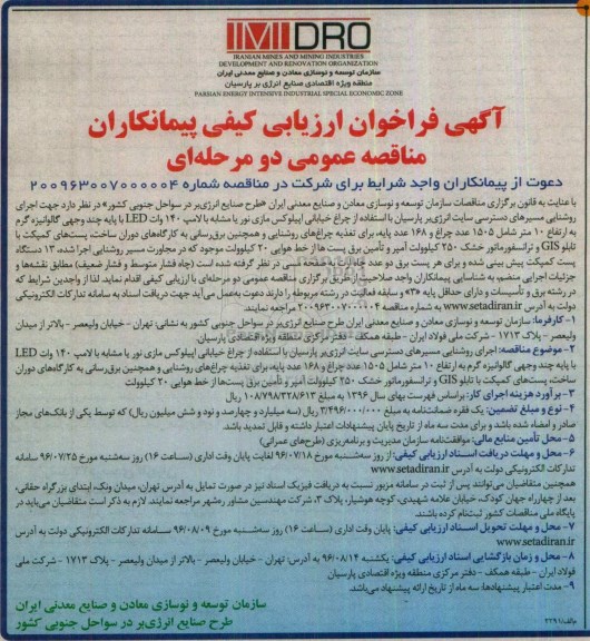 آگهی فراخوان ارزیابی کیفی پیمانکاران , فراخوان ارزیابی کیفی اجرای روشنایی مسیرهای دسترسی سایت