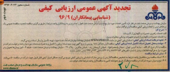 تجدید آگهی عمومی ارزیابی کیفی , مناقصه خدمات راهبری، تعمیرات و نگهداری از تاسیسات و ... تجدید نوبت دوم 96/7/18