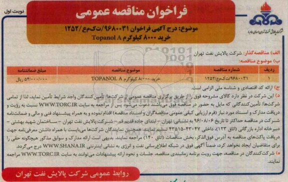 فراخوان مناقصه عمومی , فراخوان مناقصه خرید 8000 کیلوگرم Topanol A