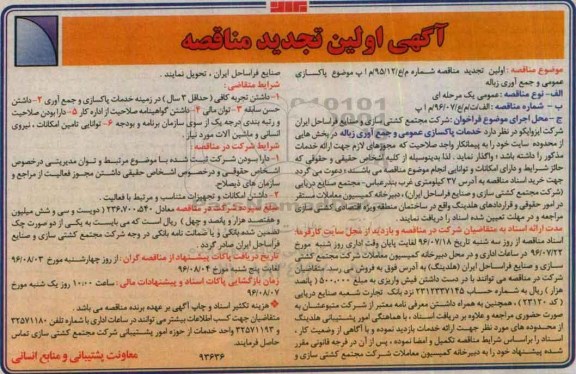 آگهی مناقصه, مناقصه  پاکسازی عمومی و جمع آوری زباله  تجدید 