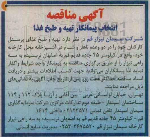 آگهی مناقصه ، آگهی مناقصه انتخاب پیمانکار تهیه و طبخ غذا 