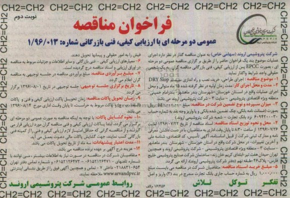 فراخوان مناقصه, مناقصه اجرای طراحی، خرید، نصب و راه اندازی سیستم DRY Slop   نوبت دوم  