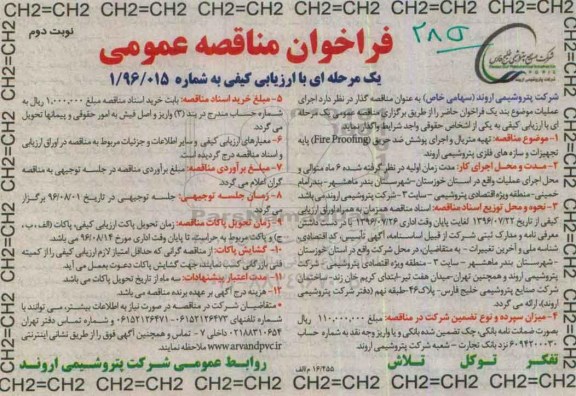 فراخوان مناقصه عمومی, مناقصه  تهیه متریال و اجرای پوشش ضد حریق (Fire Proofing) ... نوبت دوم 