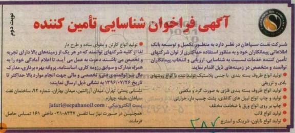 آگهی فراخوان شناسایی تامین کننده ، فراخوان تولید انواع ظروف بسته بندی با جنس پلاستیک تولید شده ....نوبت دوم 